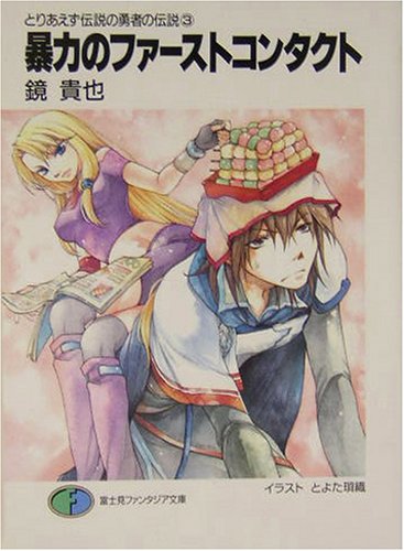 Cover image : 暴力のファーストコンタクト―とりあえず伝説の勇者の伝説〈3〉 (富士見ファンタジア文庫)