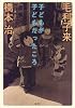 子どもが子どもだったころ