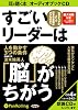 [オーディオブックCD] すごいリーダーは「脳」がちがう