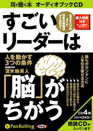 [画像：[オーディオブックCD] すごいリーダーは「脳」がちがう]