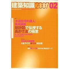 建築知識 2007年 02月号 [雑誌]特集:[木造住宅の達人]養成講座 矩計図で伝授する[高さ寸法]の極意~第一線で活躍する実力派から巨匠の名作まで~