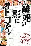 離婚の影にオトコあり。