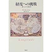 経度への挑戦―一秒にかけた四百年