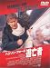 DVD「逃亡者」