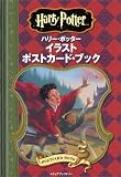 ハリー・ポッター イラストポストカード・ブック 2004 (POST CARD BOOK)の画像
