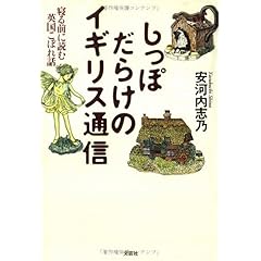 【クリックでお店のこの商品のページへ】しっぽだらけのイギリス通信―寝る前に読む英国こぼれ話 [単行本]