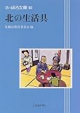 北の生活具 (さっぽろ文庫)/