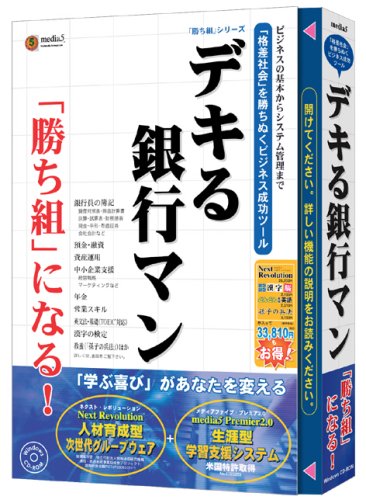 media5 ｢勝ち組｣シリーズ デキる銀行マン