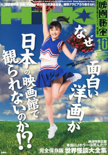 映画秘宝 2010年 10月号 [雑誌]