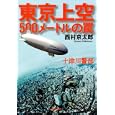 東京上空５００メートルの罠<br>西村 京太郎著 <br>双葉社<br>630円<br>ISBN:9784575513905