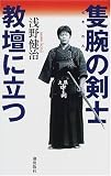 隻腕の剣士 教壇に立つ (Memories in life) の評価・レビュー