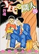 Y氏の隣人 (5) (ヤングジャンプ・コミックス)