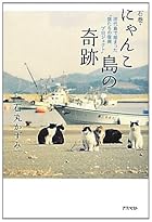 石巻・にゃんこ島の奇跡 田代島で始まった“猫たちの復興プロジェクト”