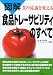 図解・食の流通を変える食品トレーサビリティのすべて