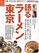 語るラーメン東京―身も心もあったまる本当においしい115軒 (エイムック 1307 別冊東京生活)