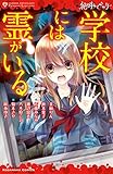 絶叫ライブラリー　学校には霊がいる (なかよしコミックス)