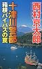 十津川警部　箱根バイパスの罠 (講談社ノベルス)