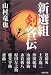 新選組剣客伝 (PHP文庫)