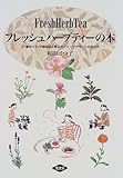 フレッシュハーブティーの本―27種のベランダ栽培法と飲み方/ハーブデザートの作り方