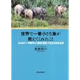 世界で一番小さな象が教えてくれたこと<br>更家 悠介著 <br>東洋経済新報社<br>1470円<br>ISBN:9784492502129