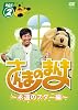 ����ޤΤޤ�� ~�ʱ�Υ�������~ BOX2[DVD]