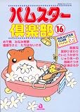 ハムスター倶楽部 16 (16) (あおばコミックス)