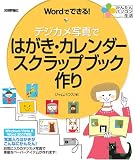 イメージ: Wordでできる!デジカメ写真ではがき・カレンダー・スクラップブ%8