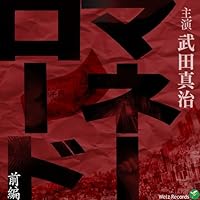 「マネーロード前編」