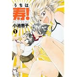 うちは寿!(バンブーコミックス)