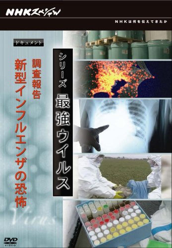 NHKスペシャル シリーズ 最強ウイルス ドキュメント 調査報告 新型インフルエンザ [DVD]