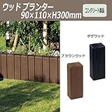 ウッドプランター90×110×H300 （ブラウンウッド）