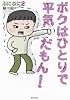 ボクはひとりで平気だもん！　ぷにぷに２