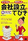 ママさん社長がやさしく教える会社設立のてびき(CD-ROM付)