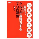 クルマが長持ちする7つの習慣―あなたのクルマが駄目になるワケ教えます。 (ナビブックス)