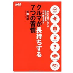 クルマが長持ちする7つの習慣―あなたのクルマが駄目になるワケ教えます。 (ナビブックス)