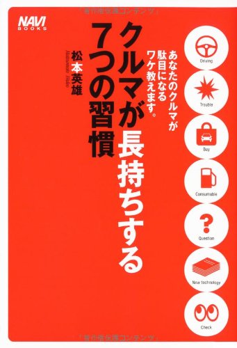 クルマが長持ちする7つの習慣―あなたのクルマが駄目になるワケ教えます。 (ナビブックス)