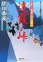 遠霞ノ峠 ─ 居眠り磐音江戸双紙 9 (双葉文庫)
