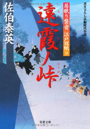 Cover image : 遠霞ノ峠 ─ 居眠り磐音江戸双紙 9 (双葉文庫)