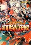 カーデュエイル物語 新世界の花嫁 (B’s‐LOG文庫)(文庫)