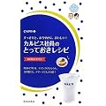 カルピス社員のとっておきレシピ