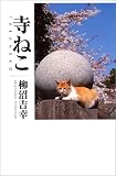 寺ねこ
