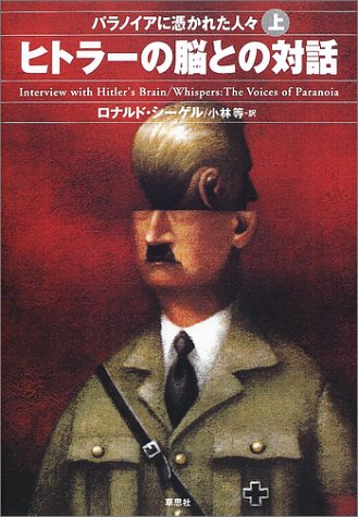 Cover image : パラノイアに憑かれた人々〈上〉ヒトラーの脳との対話