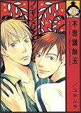 不思議飴玉 (ビーボーイコミックス)