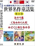 世界名作童話集 第13巻 [DVD]