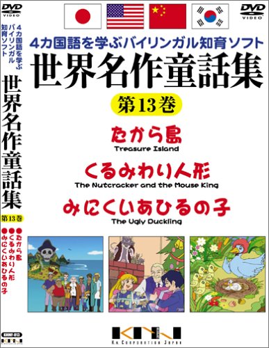 世界名作童話集 第13巻 [DVD]