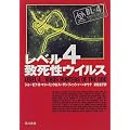 レベル4 致死性ウイルス