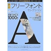 デザインの幅を広げる 最新 フリーフォントセレクション