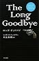 ロング・グッドバイ (Raymond Chandler Collection)