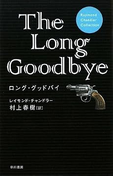 ロング・グッドバイ (Raymond Chandler Collection)