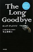 ロング・グッドバイ (Raymond Chandler Collection)